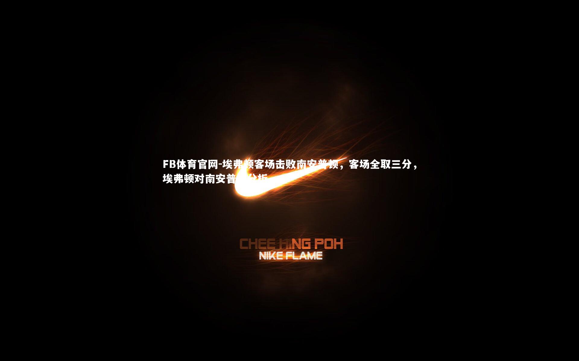 FB体育官网-埃弗顿客场击败南安普顿,客场全取三分,埃弗顿对南安普顿分析