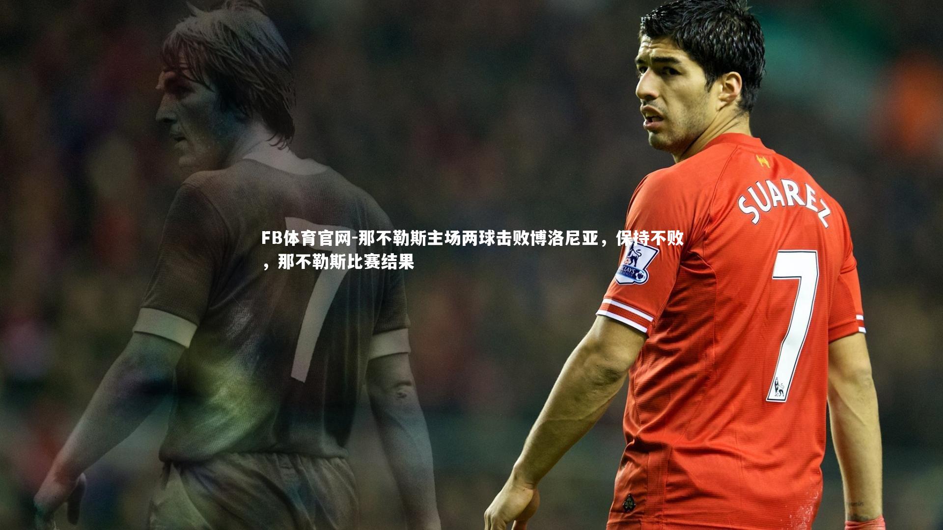那不勒斯主场两球击败博洛尼亚,保持不败,那不勒斯比赛结果