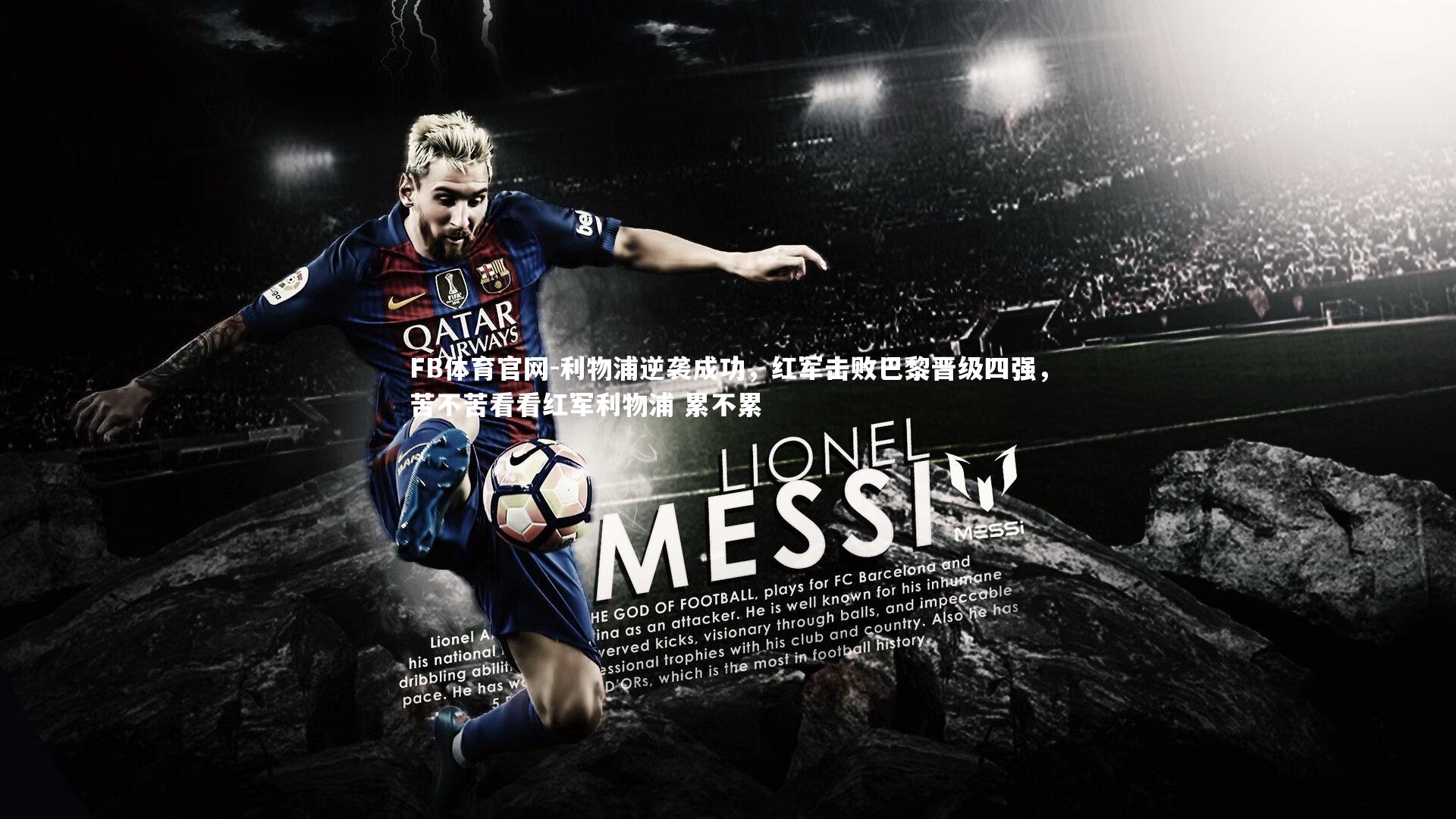 利物浦逆袭成功，红军击败巴黎晋级四强，苦不苦看看红军利物浦 累不累