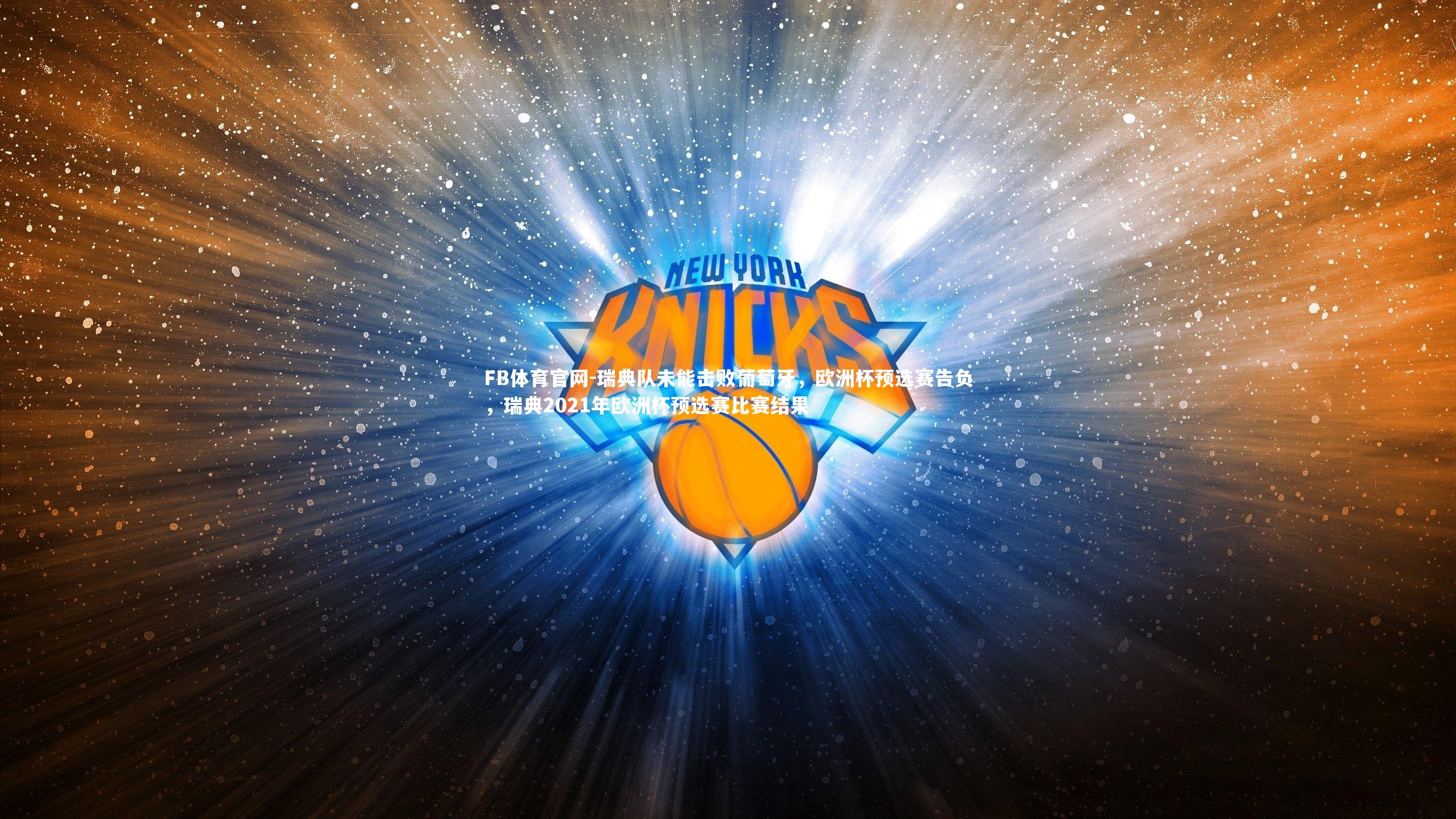 瑞典队未能击败葡萄牙，欧洲杯预选赛告负，瑞典2021年欧洲杯预选赛比赛结果