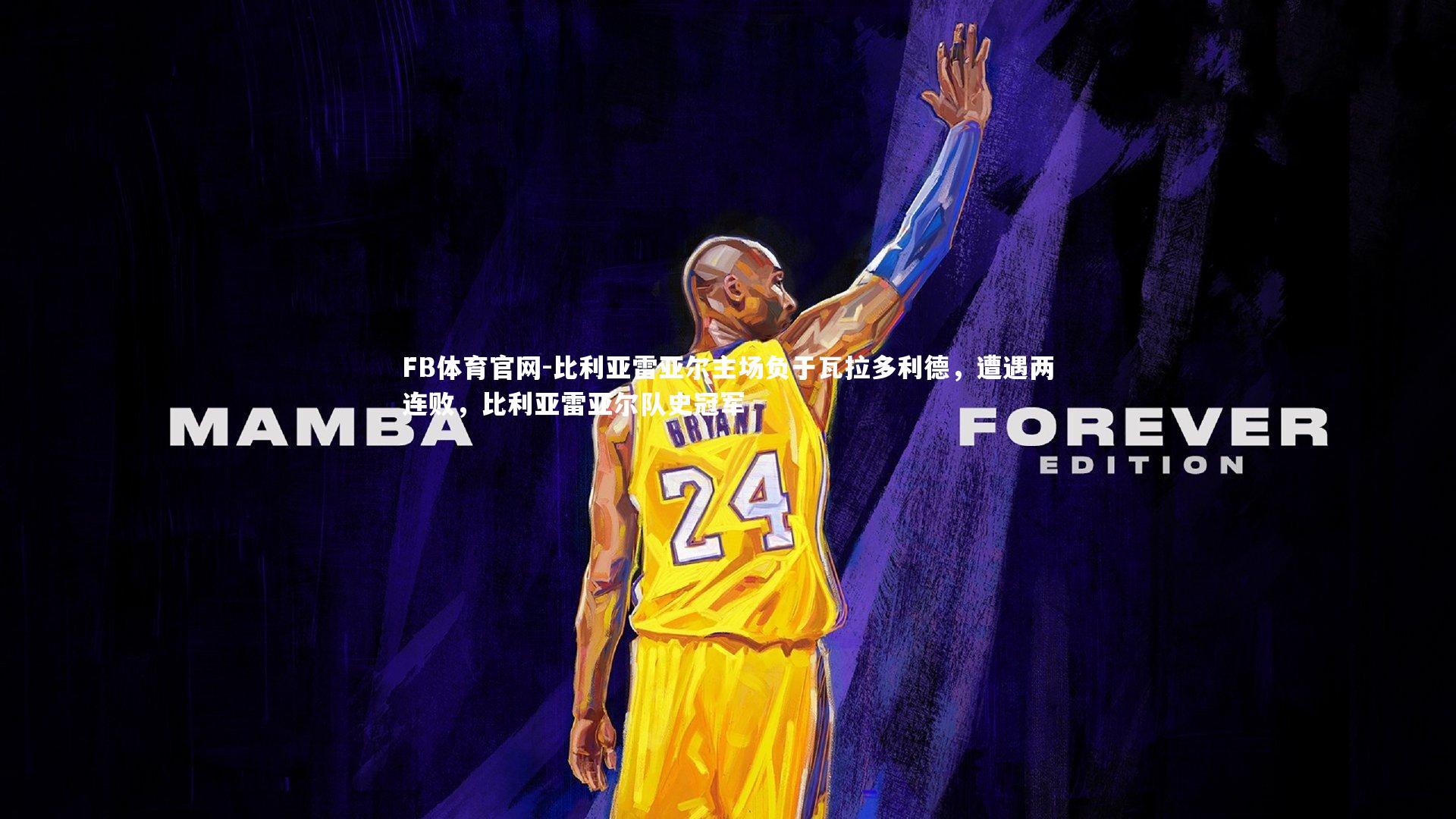 比利亚雷亚尔主场负于瓦拉多利德，遭遇两连败，比利亚雷亚尔队史冠军