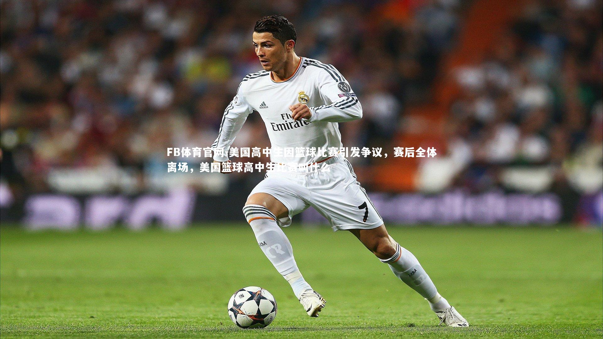 美国高中生因篮球比赛引发争议,赛后全体离场,美国篮球高中生比赛叫什么