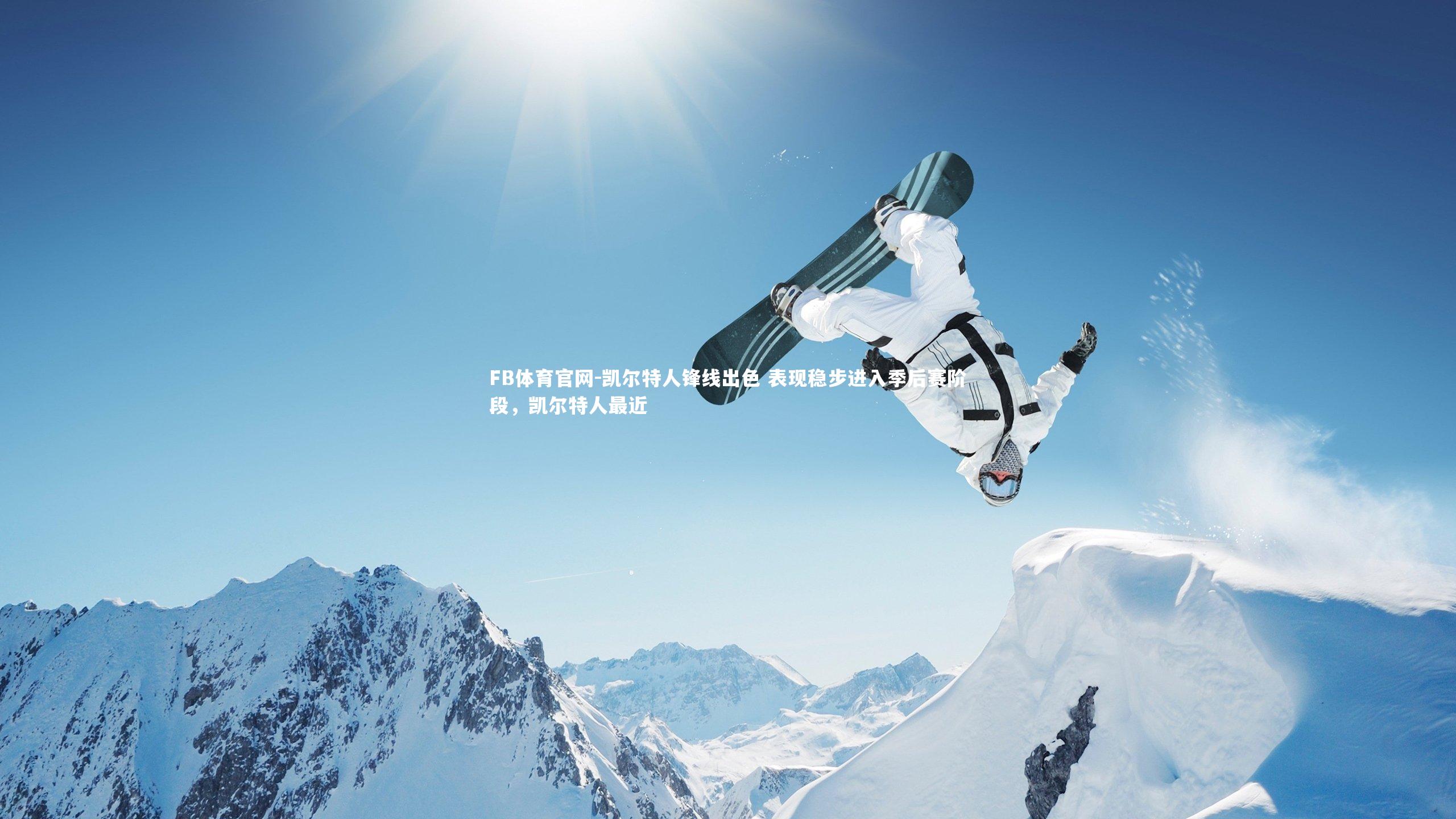 凯尔特人锋线出色 表现稳步进入季后赛阶段，凯尔特人最近