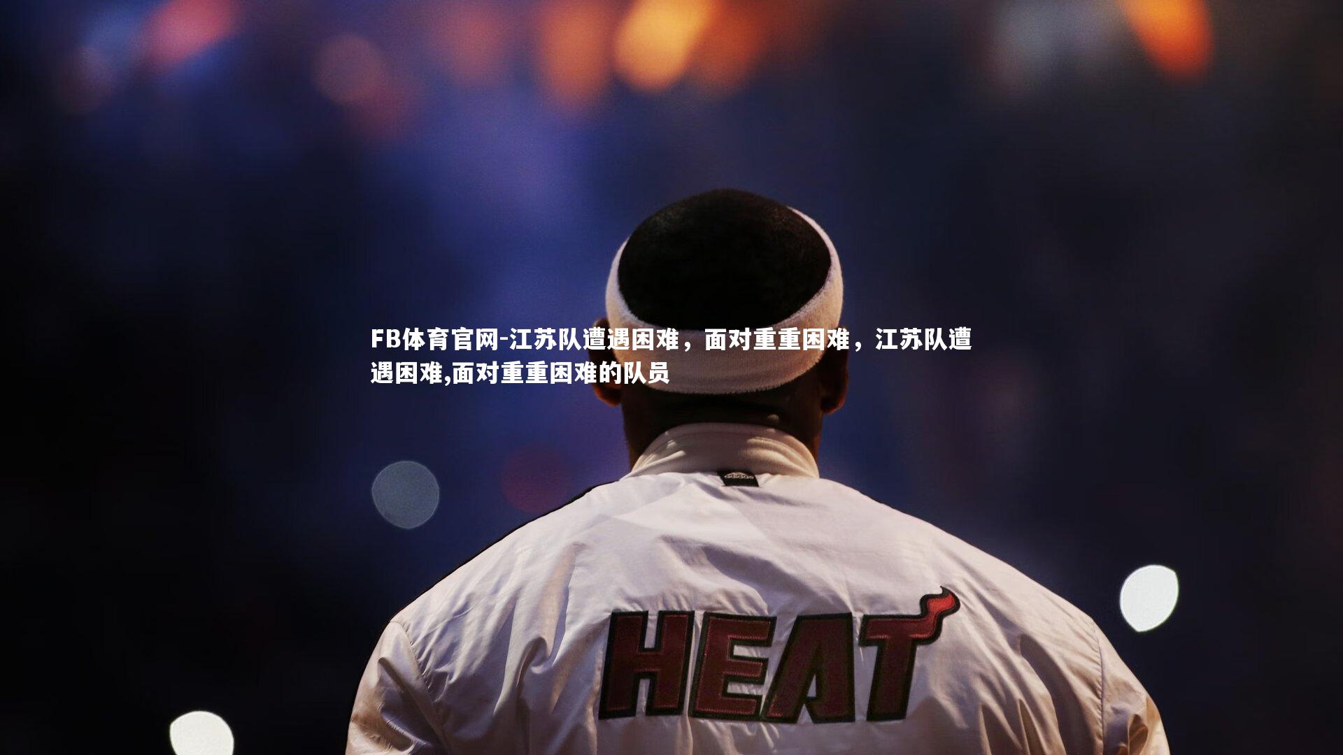 江苏队遭遇困难，面对重重困难，江苏队遭遇困难,面对重重困难的队员