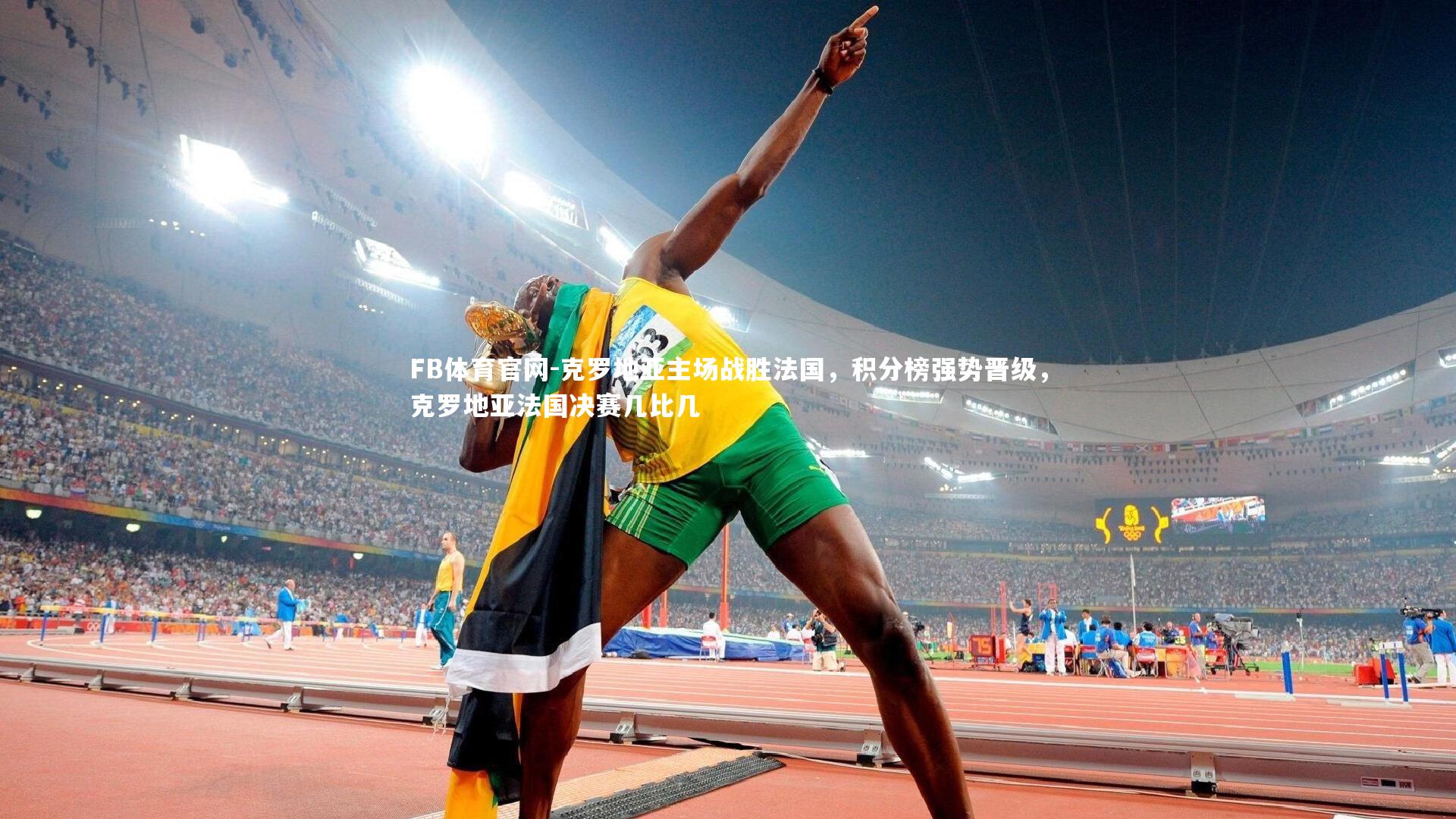克罗地亚主场战胜法国,积分榜强势晋级,克罗地亚法国决赛几比几
