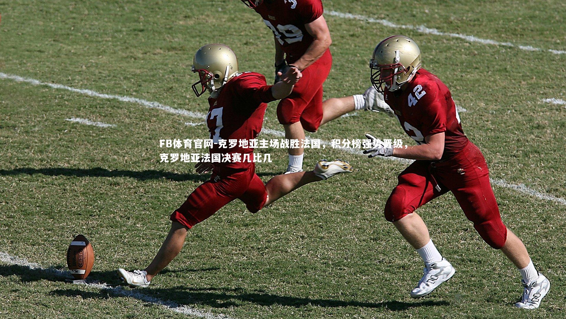 克罗地亚主场战胜法国,积分榜强势晋级,克罗地亚法国决赛几比几