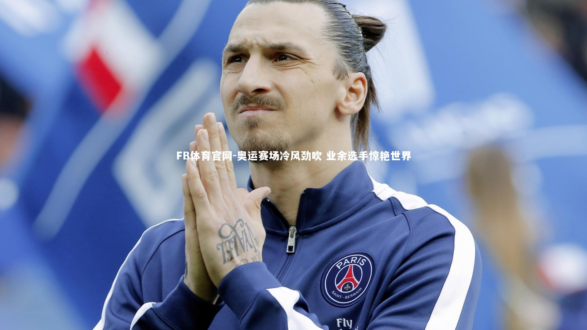 奥运赛场冷风劲吹 业余选手惊艳世界