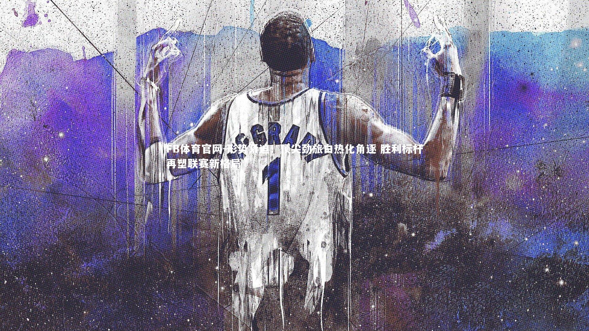 形势紧迫！顶尖劲旅白热化角逐 胜利标杆再塑联赛新格局