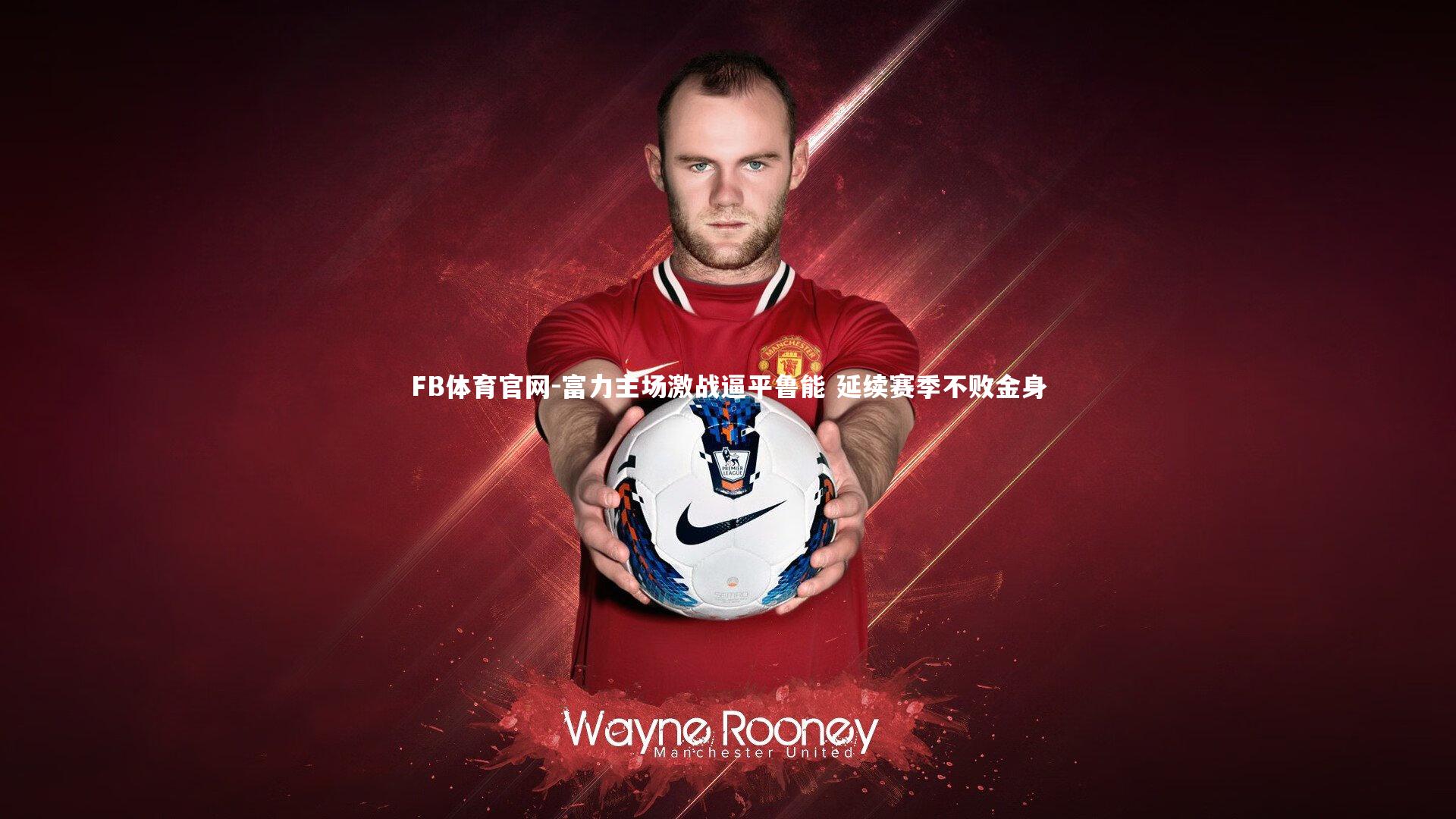 富力主场激战逼平鲁能 延续赛季不败金身