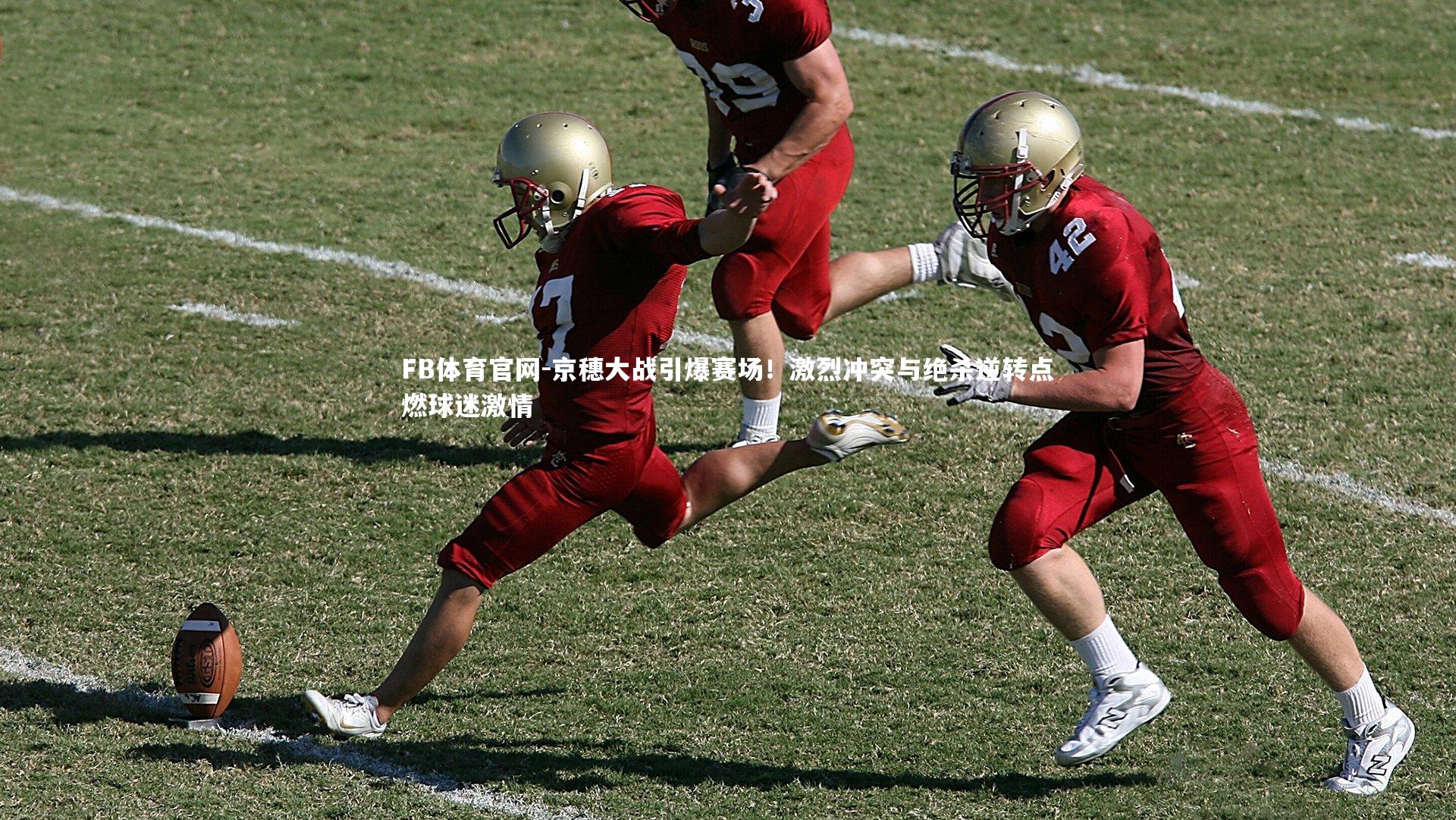 京穗大战引爆赛场！激烈冲突与绝杀逆转点燃球迷激情