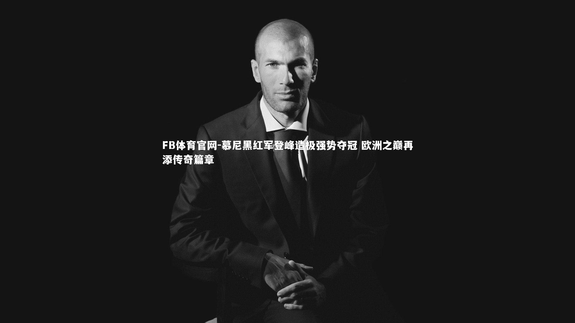 慕尼黑红军登峰造极强势夺冠 欧洲之巅再添传奇篇章