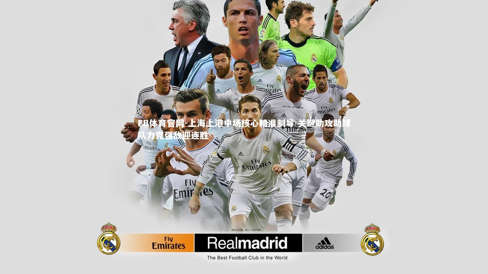 上海上港中场核心精准制导 关键助攻助球队力克强敌迎连胜