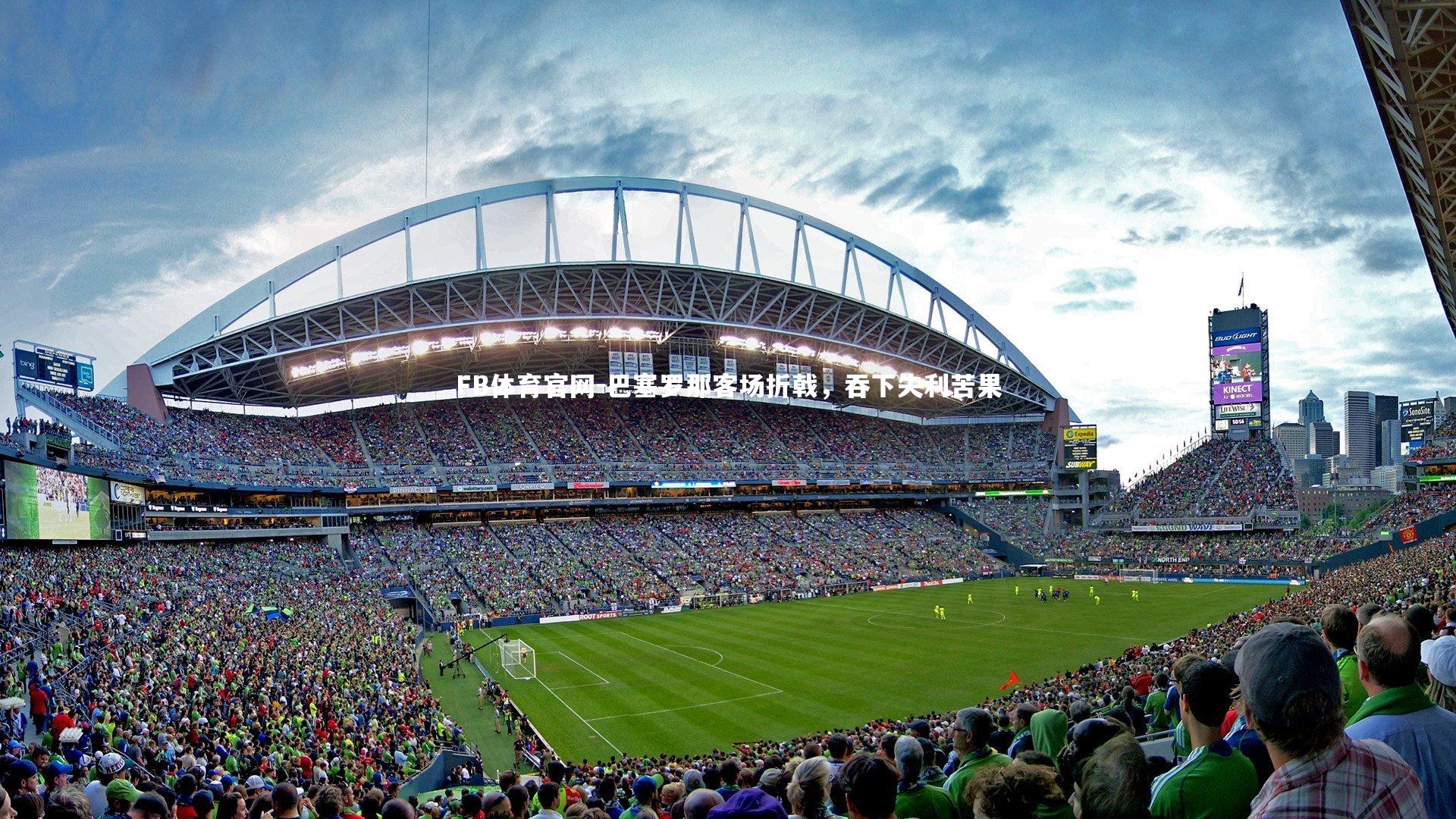 巴塞罗那客场折戟，吞下失利苦果