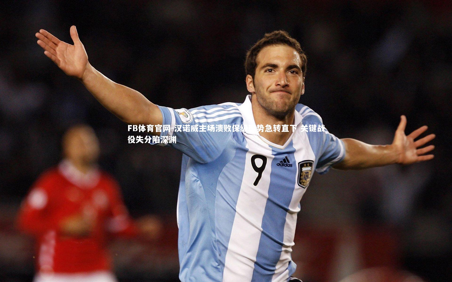 汉诺威主场溃败保级形势急转直下 关键战役失分陷深渊