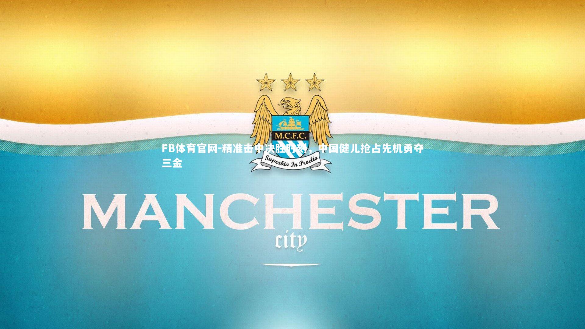 精准击中决胜时刻，中国健儿抢占先机勇夺三金