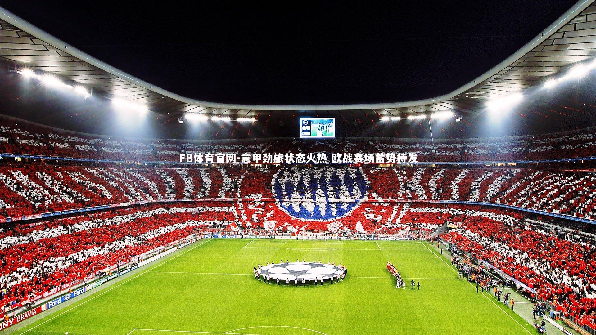 意甲劲旅状态火热 欧战赛场蓄势待发