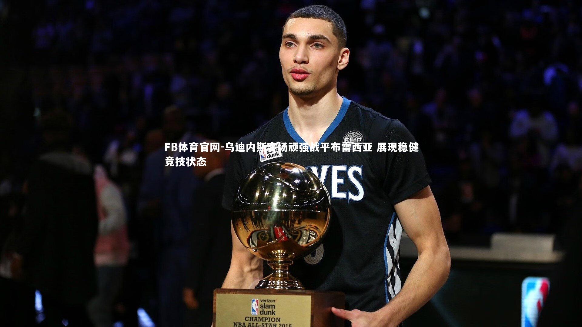 乌迪内斯客场顽强战平布雷西亚 展现稳健竞技状态