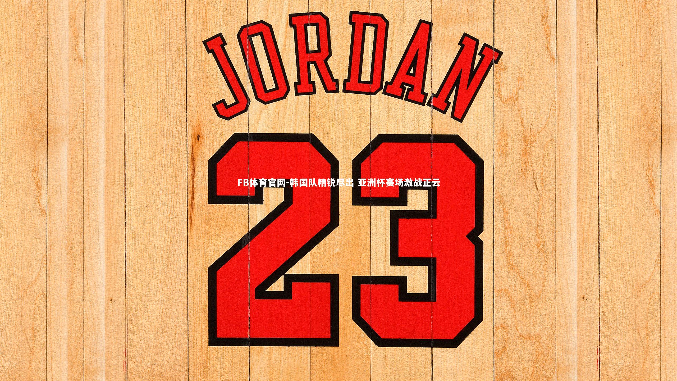 韩国队精锐尽出 亚洲杯赛场激战正云