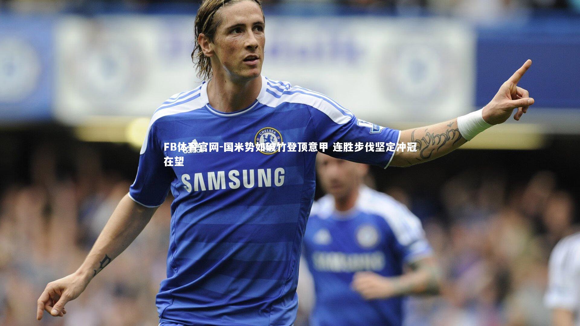 国米势如破竹登顶意甲 连胜步伐坚定冲冠在望