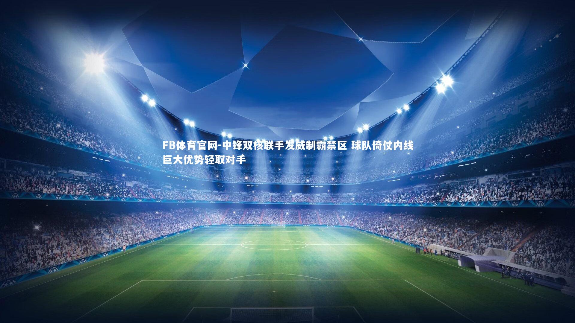 中锋双核联手发威制霸禁区 球队倚仗内线巨大优势轻取对手