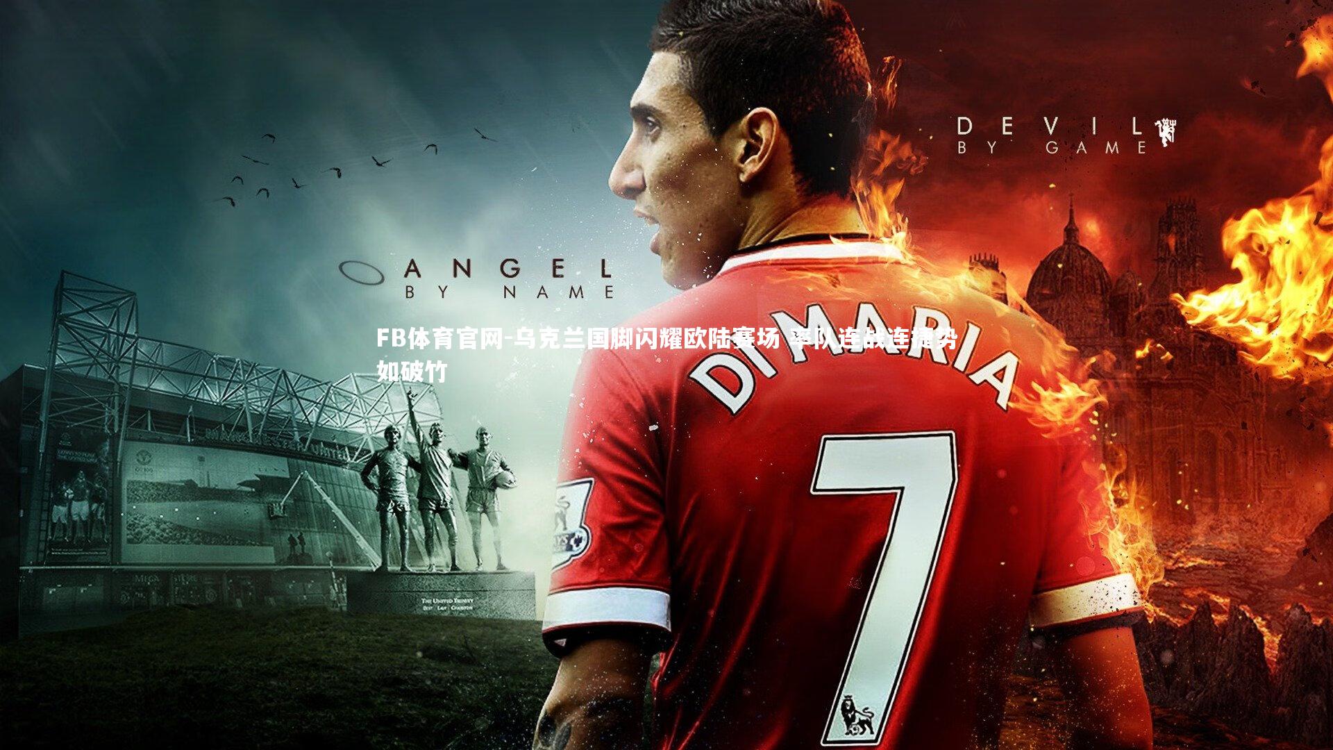 乌克兰国脚闪耀欧陆赛场 率队连战连捷势如破竹