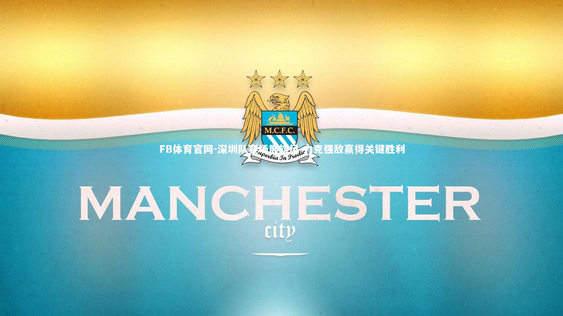 深圳队赛场展雄风 力克强敌赢得关键胜利