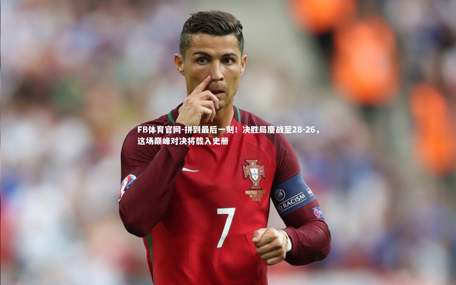 拼到最后一刻！决胜局鏖战至28-26，这场巅峰对决将载入史册