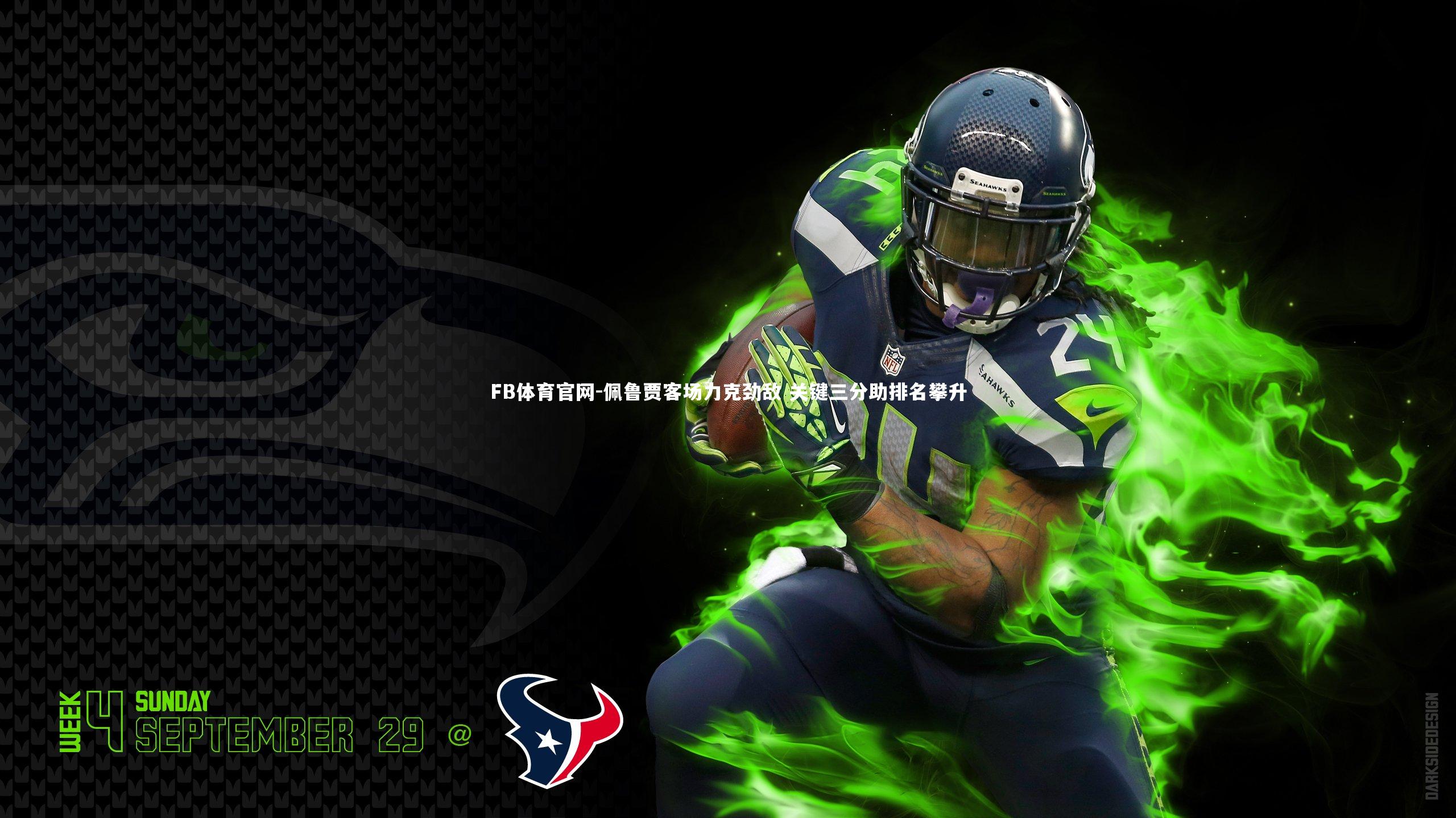 佩鲁贾客场力克劲敌 关键三分助排名攀升