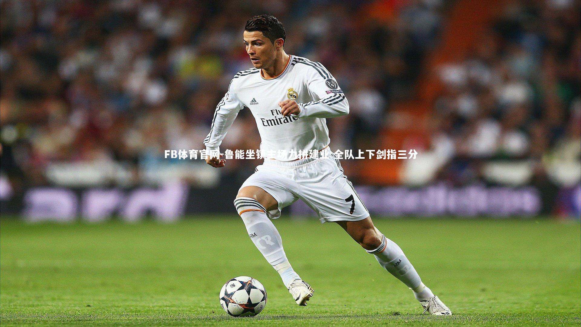 鲁能坐镇主场力拼建业 全队上下剑指三分