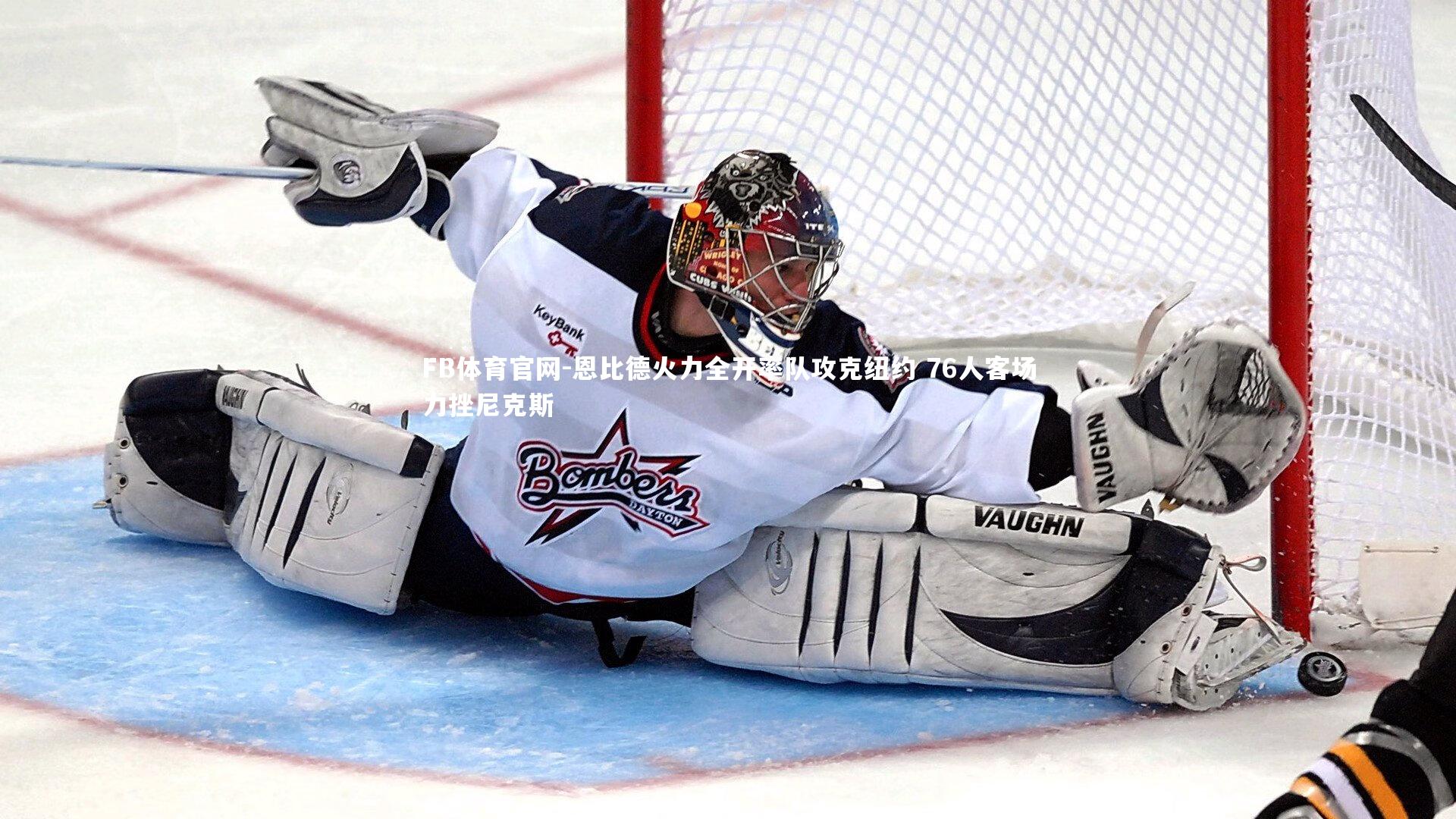 恩比德火力全开率队攻克纽约 76人客场力挫尼克斯