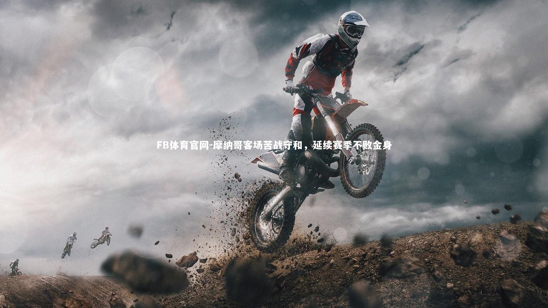 摩纳哥客场苦战守和，延续赛季不败金身