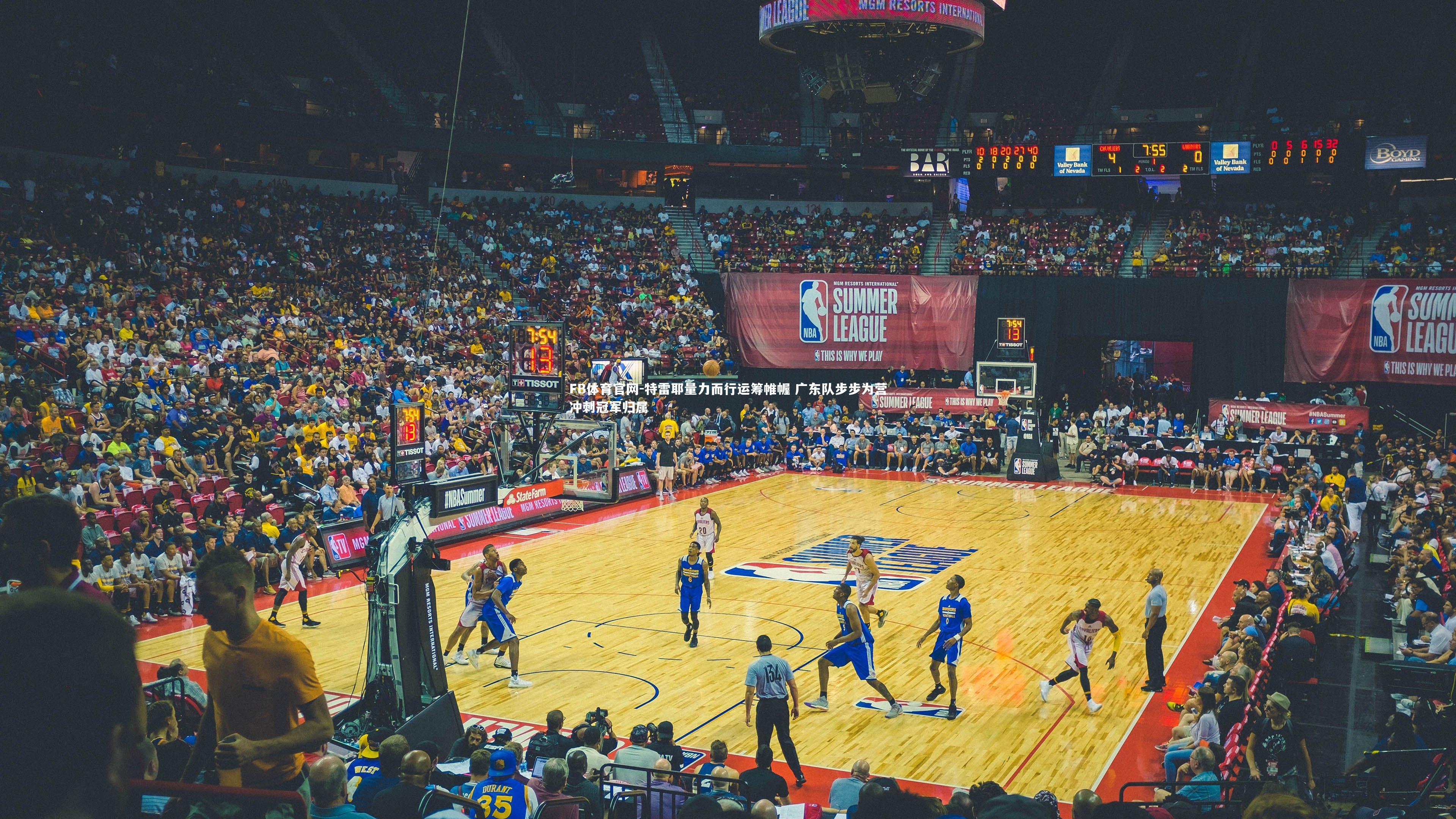 特雷耶量力而行运筹帷幄 广东队步步为营冲刺冠军归属