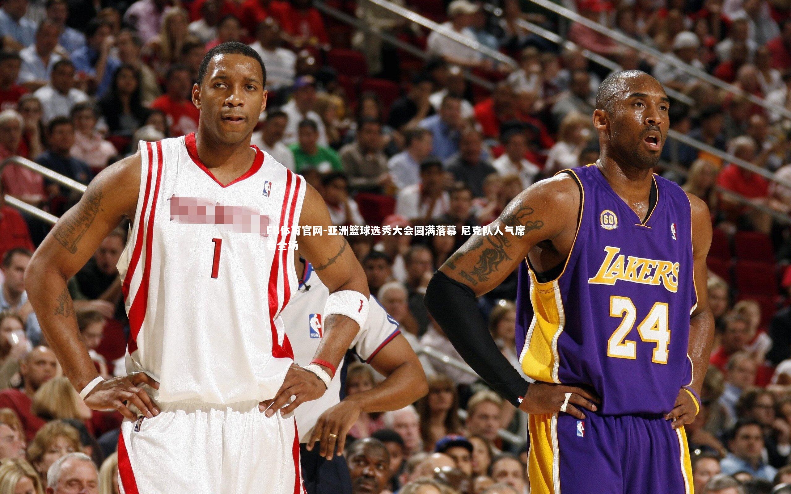 亚洲篮球选秀大会圆满落幕 尼克队人气席卷全场