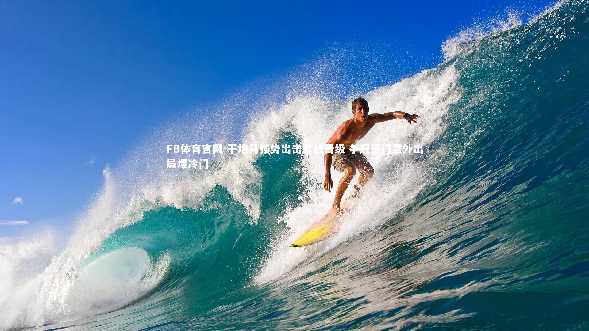 干地马强势出击欧战晋级 争冠热门意外出局爆冷门