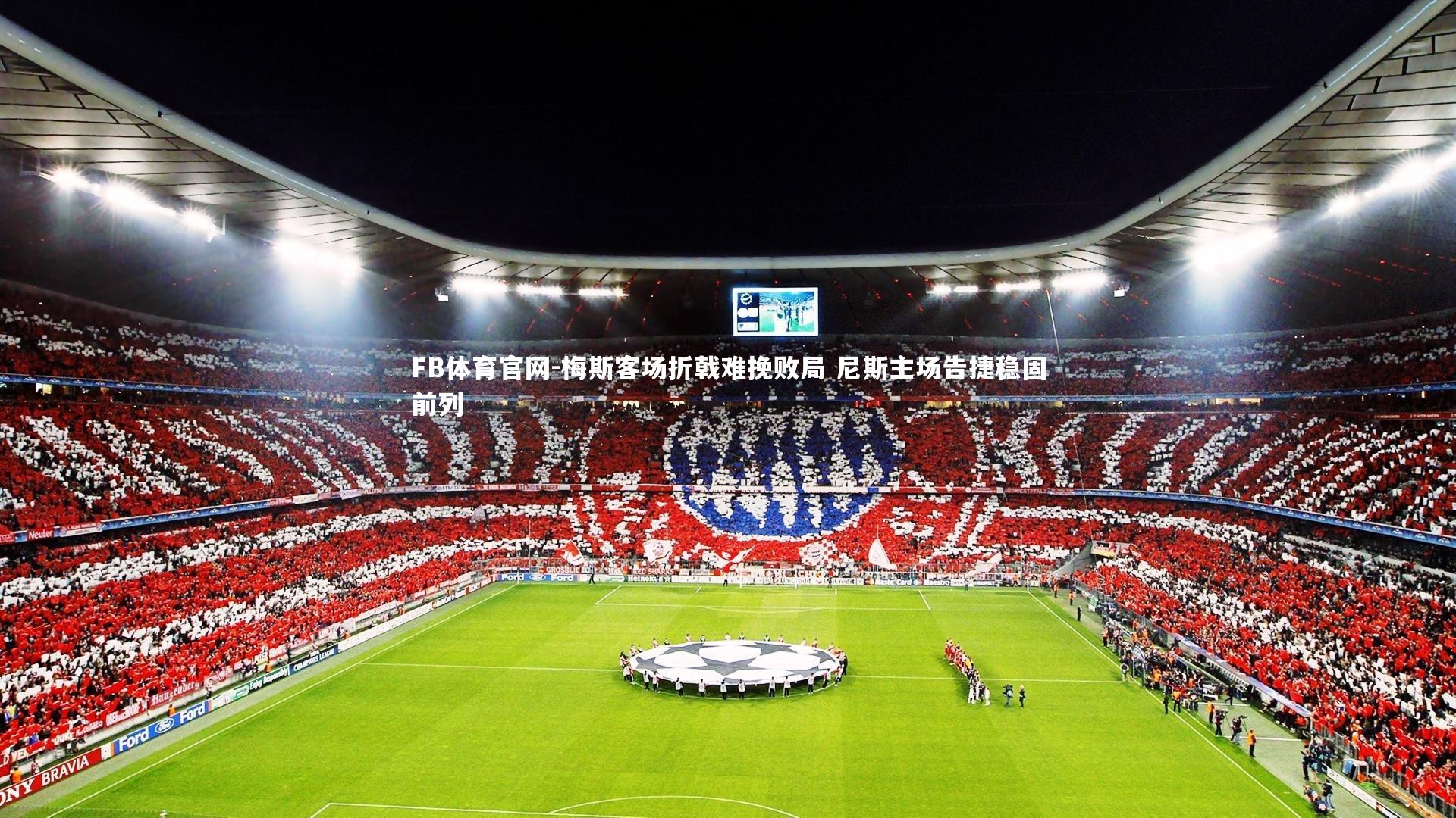 梅斯客场折戟难挽败局 尼斯主场告捷稳固前列