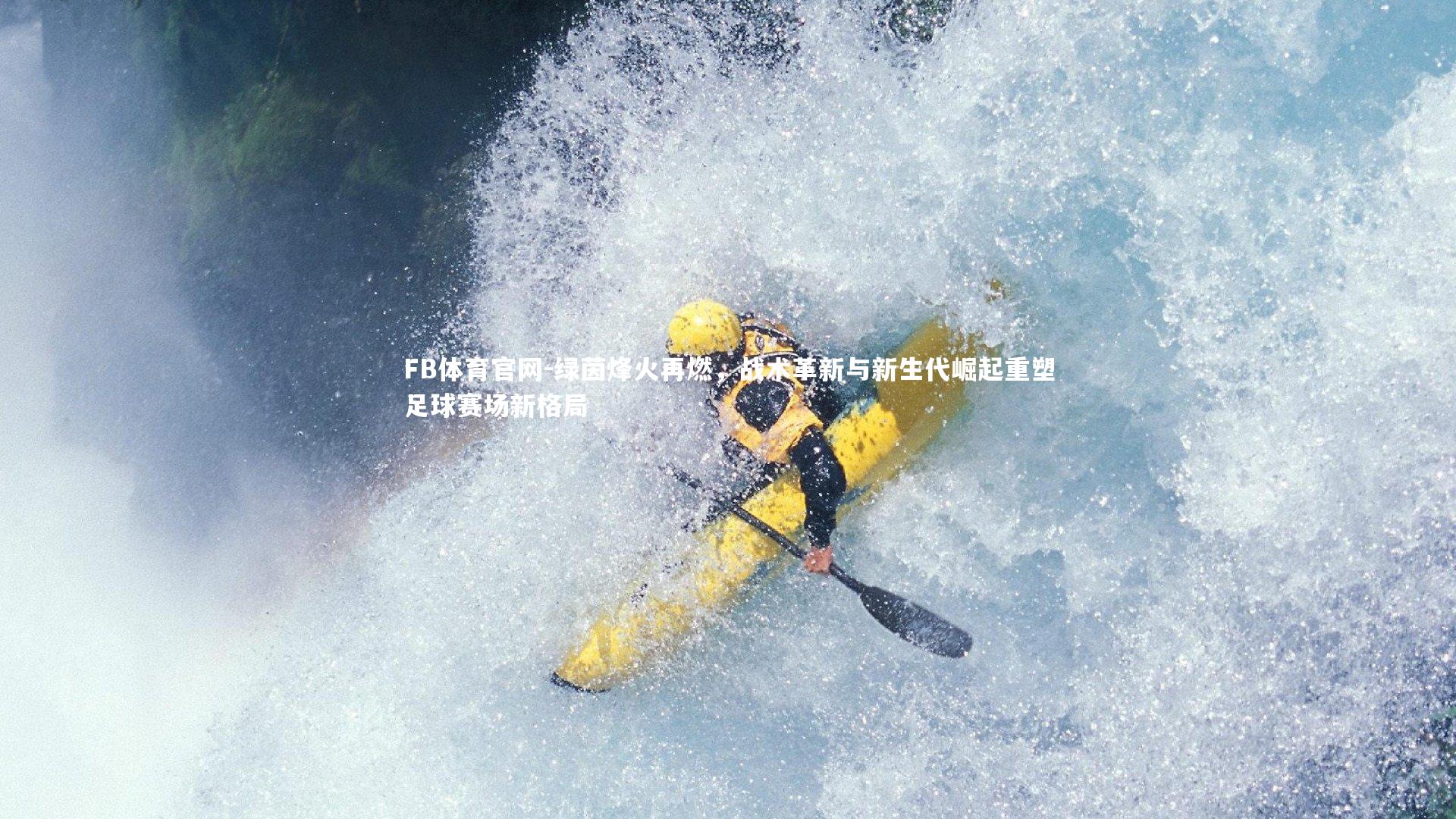 绿茵烽火再燃，战术革新与新生代崛起重塑足球赛场新格局