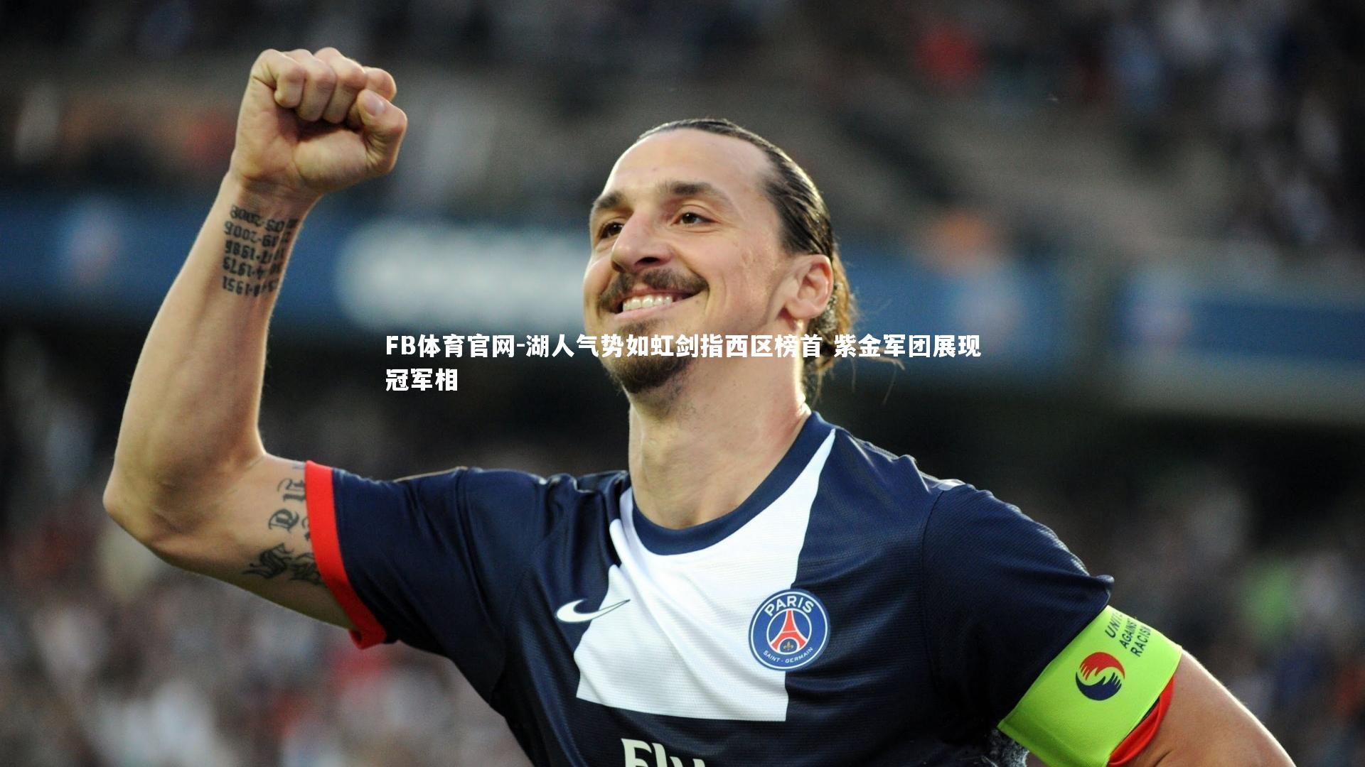 湖人气势如虹剑指西区榜首 紫金军团展现冠军相