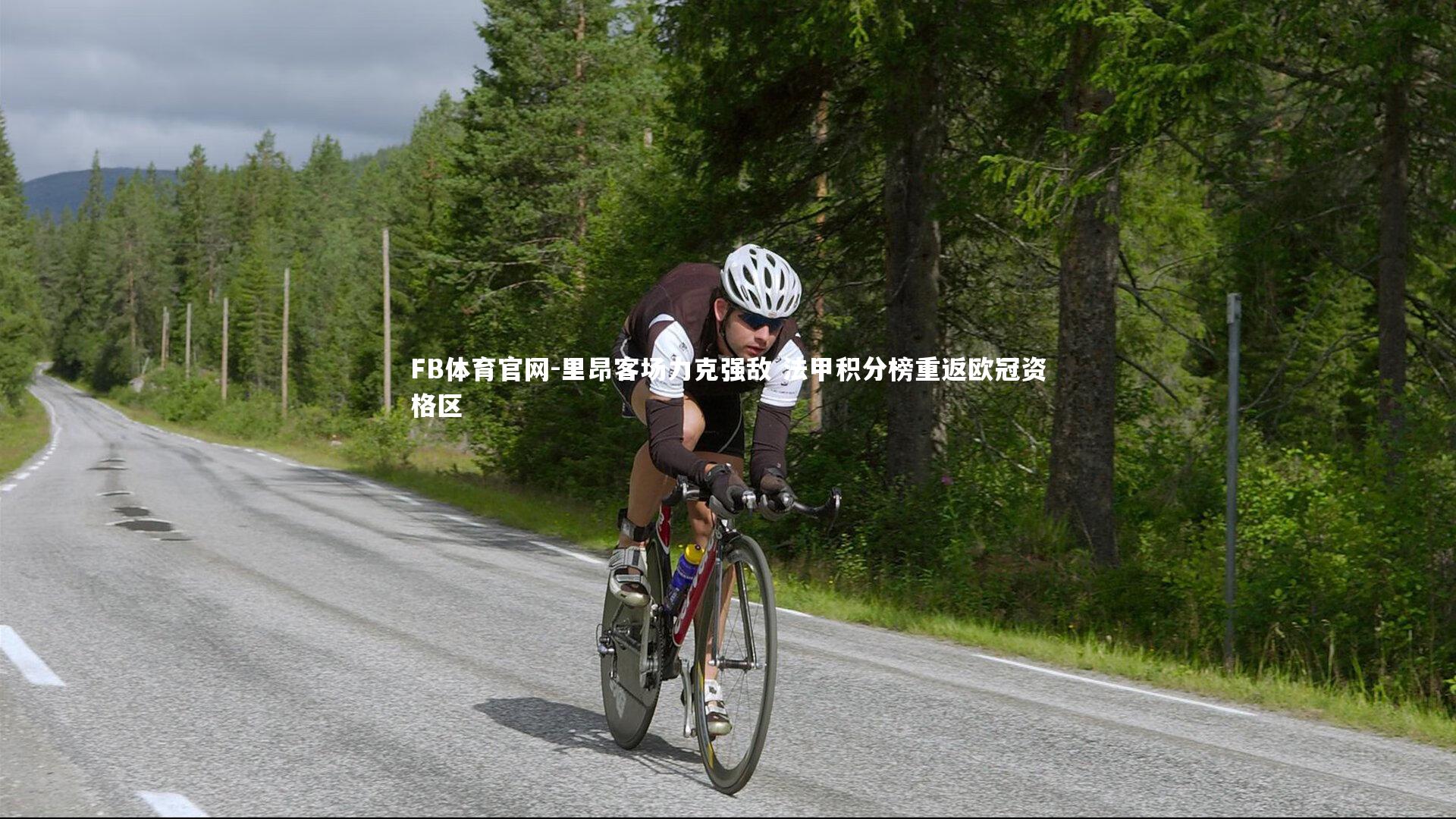 里昂客场力克强敌 法甲积分榜重返欧冠资格区