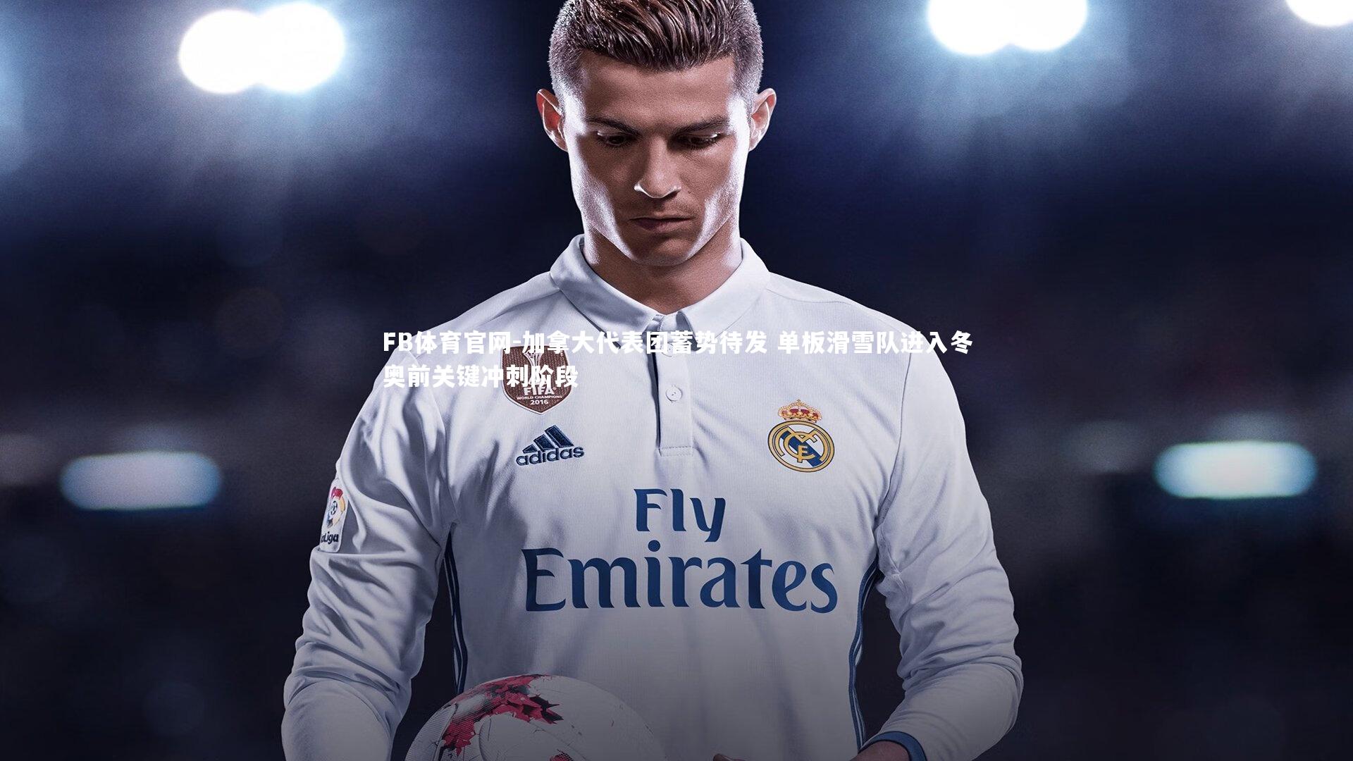 加拿大代表团蓄势待发 单板滑雪队进入冬奥前关键冲刺阶段