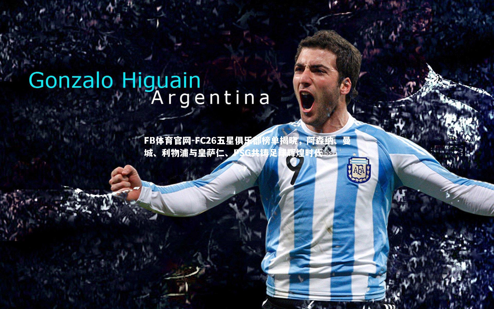 FC26五星俱乐部榜单揭晓，阿森纳、曼城、利物浦与皇萨仁、PSG共铸足球辉煌时代