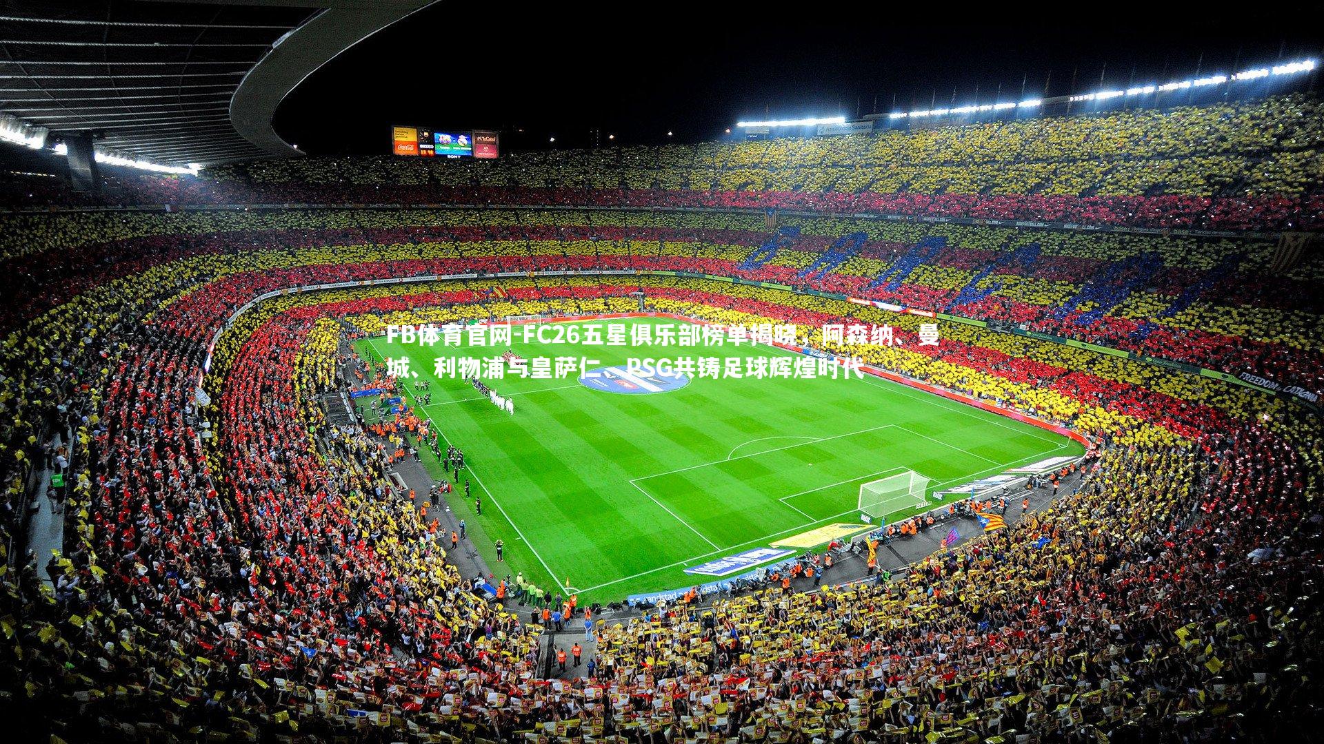 FC26五星俱乐部榜单揭晓，阿森纳、曼城、利物浦与皇萨仁、PSG共铸足球辉煌时代