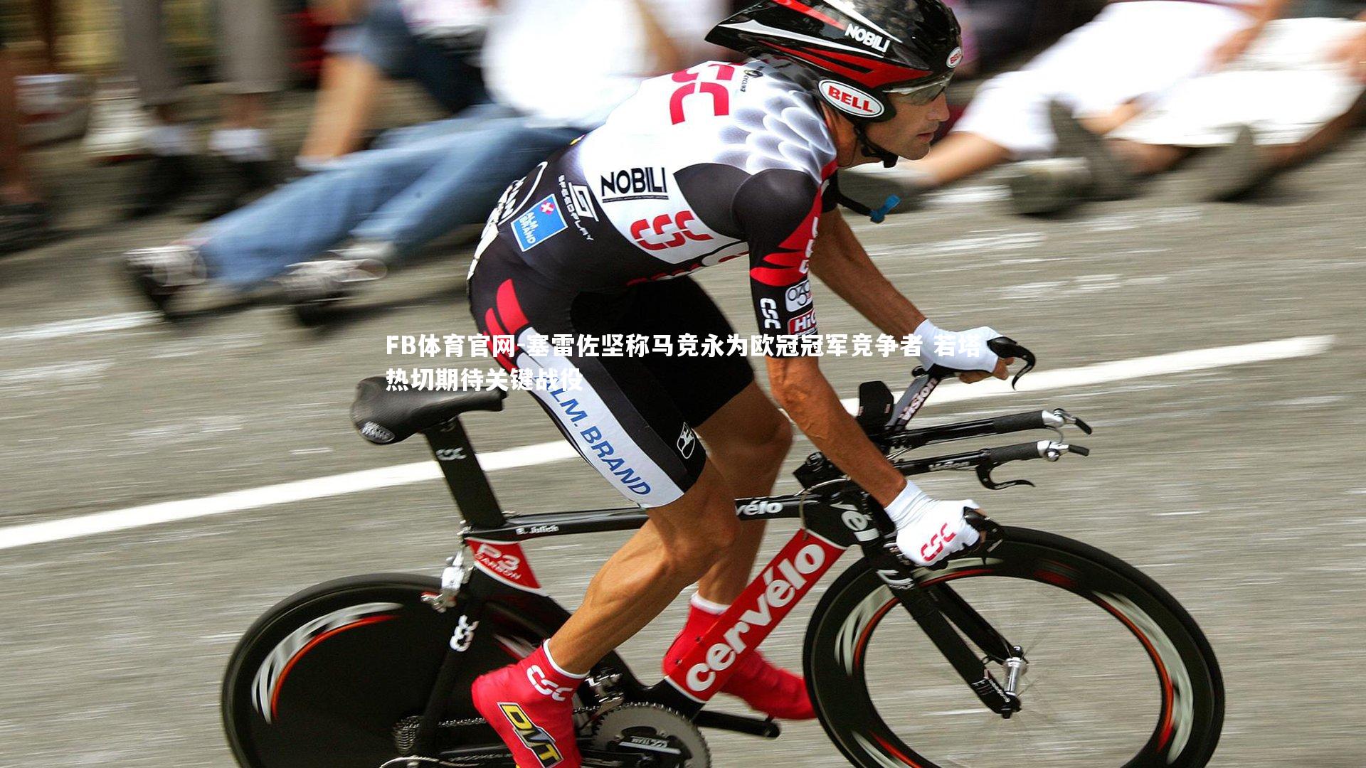 塞雷佐坚称马竞永为欧冠冠军竞争者 若塔热切期待关键战役