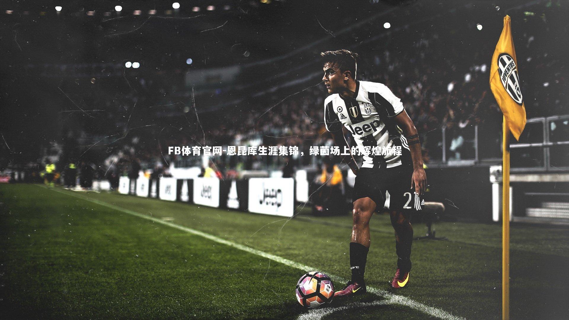 恩昆库生涯集锦,绿茵场上的辉煌旅程